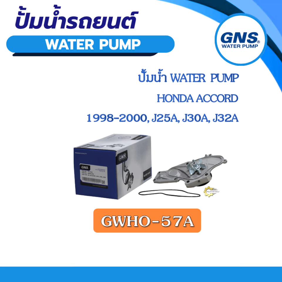 ปั้มน้ำ GNS HONDA ACCORD ปี 1998-2000, J25A, J30A, J32A (GWHO-57A)