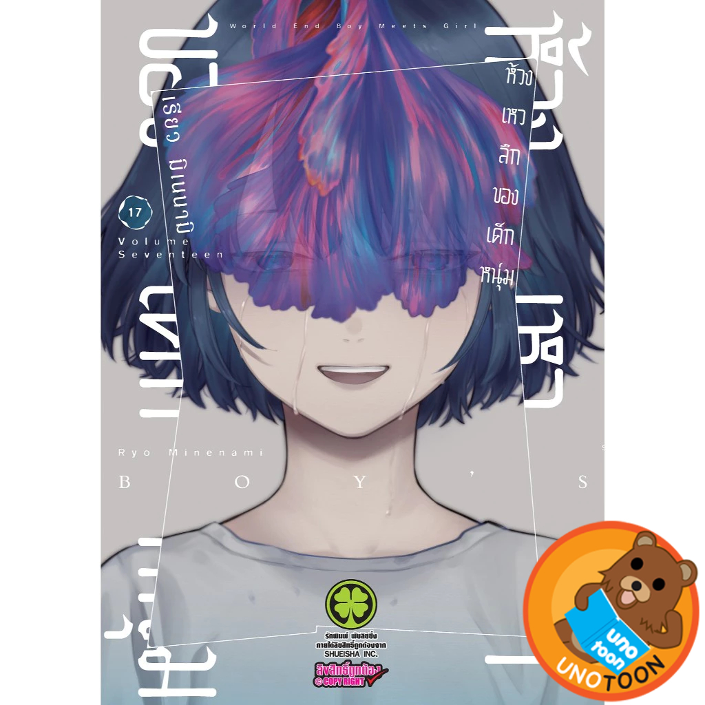 ห้วงเหวลึกของเด็กหนุ่ม เล่ม 1 - 17 (หนังสือการ์ตูน มือหนึ่ง) by unotoon