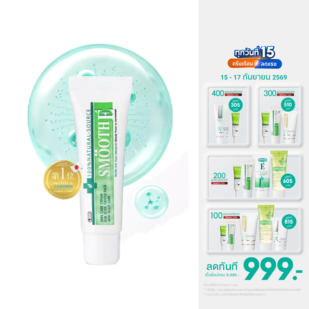 Smooth E Cream สมูทอี ครีมลดริ้วรอย ผื่นแดง รอยหัตถการ รอยแผลเป็น จุดดำจากสิว 15/20/40/100g.