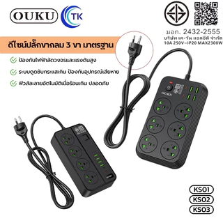 ปลั๊กไฟแบบชาร์จเร็ว 4.2A 2300วัตต์ ป้องกันไฟกระชาก ยาว 2เมตร มีประสิทธิภาพสูง OUKU KS01 KS02 KS03 KS04 KS05
