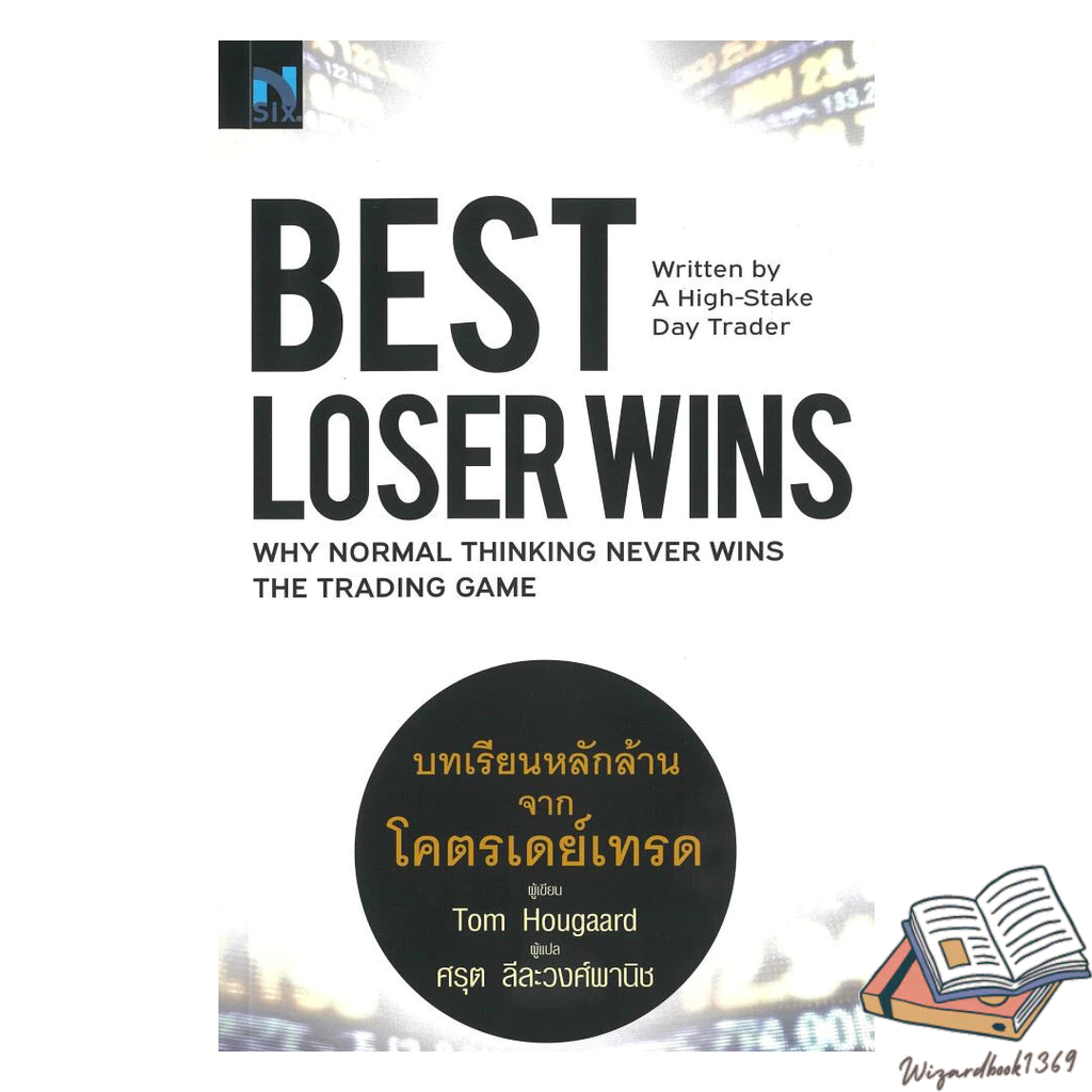 หนังสือ  Best Loser Wins : บทเรียนหลักล้านจากโครตเดย์เทรด