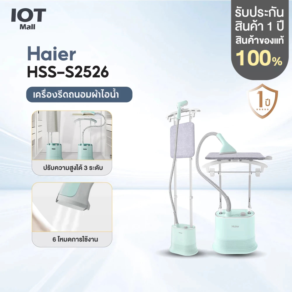 Haier เตารีดไอน้ำ เตารีด เครื่องรีดถนอมผ้า เตารีดแบบยืน เครื่องรีดผ้าไอน้ำ รุ่น HSS-S2526
