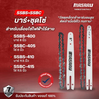บาร์โซ่ โซ่เลื่อยยนต์ 8/11.5 นิ้ว MASARU สำหรับเลื่อย SCS โซ่เลื่อยไฟฟ้า เลื่อยไฟฟ้า เลื่อยไร้สาย