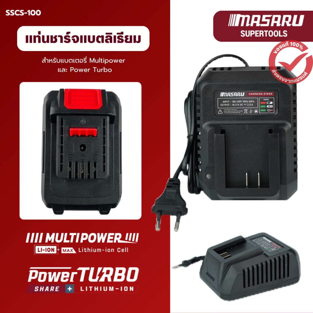 แท่นชาร์จแบตเตอรี่ MASARU สำหรับชาร์จแบตเตอรี่สว่าน อุปกรณ์ไฟฟ้า รุ่น Multipower/PowerTurbo  ขนาด 2Ah และ 4Ah