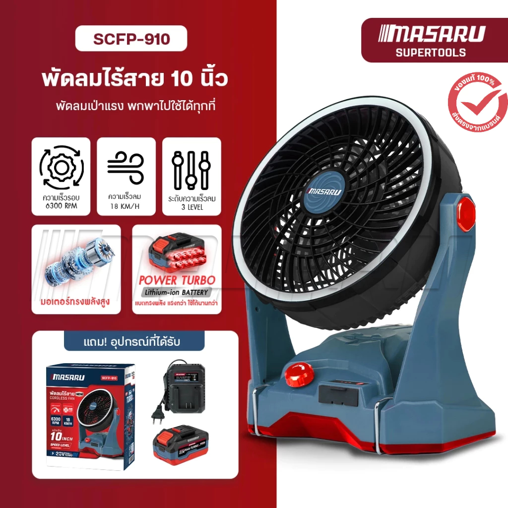 MASARU พัดลมไร้สาย รุ่น SCFP-910 พัดลม 12 นิ้ว พัดลมแบตเตอรี่ พัดลมแบตเตอรี่ไร้สาย พัดลมพกพา