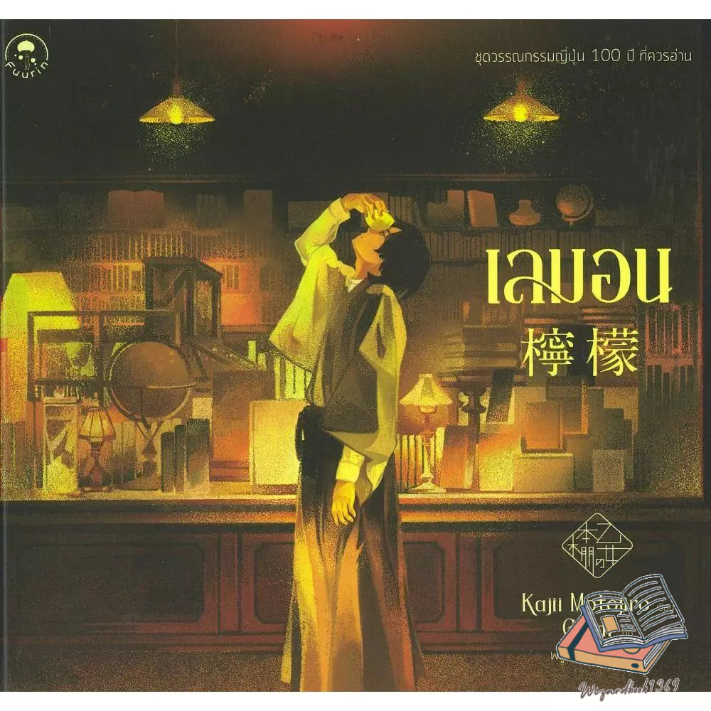 หนังสือ เลมอน (ปกแข็ง)