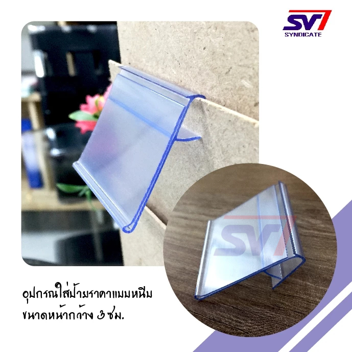 พลาสติกใส่ป้ายราคา แบบเสียบ/หนีบเข้าแผ่นชั้น สูง 3ซม./สีใส[SSV] บรรจุ 20 ชิ้น/แพ็ค