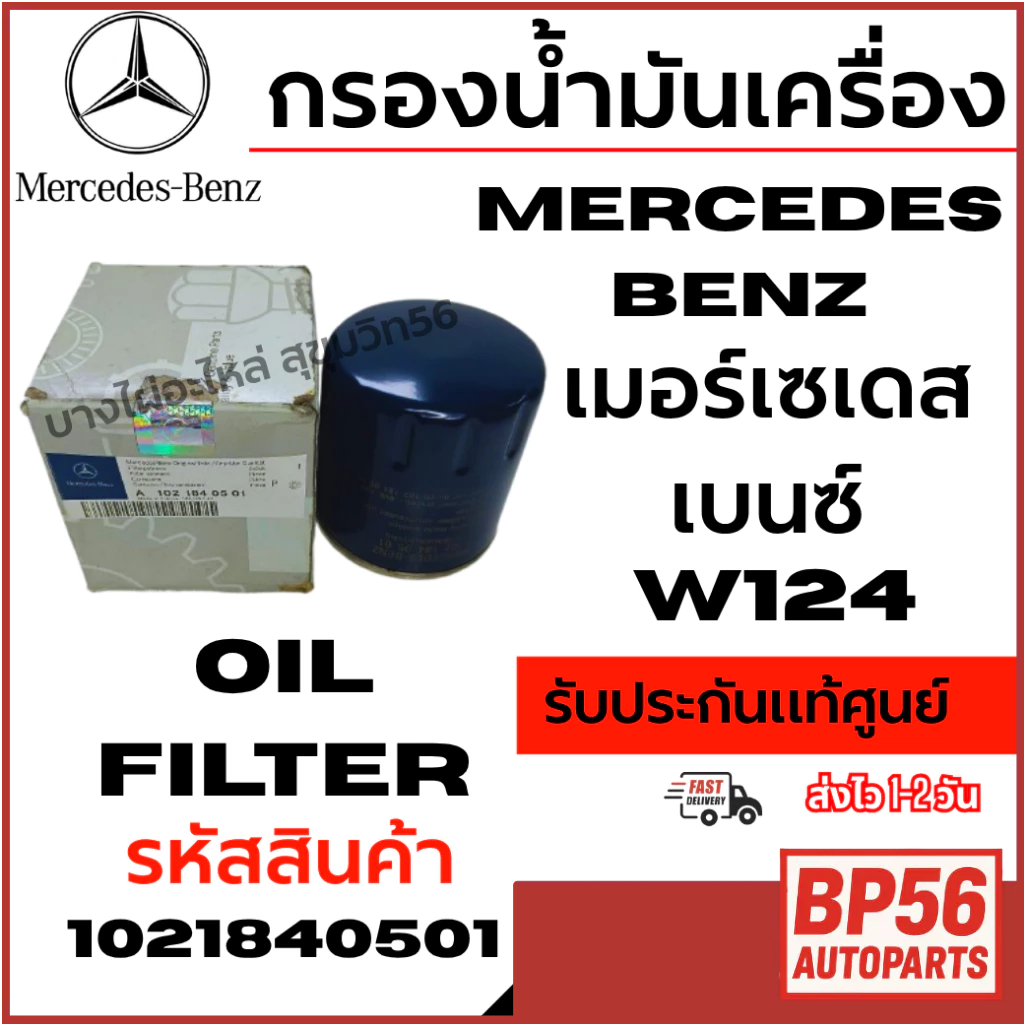 [DS] MERCEDESBENZ เมอร์เซเดสเบนซ์ กรองน้ำมันเครื่อง W124 รับประกันแท้ศูนย์ รหัสสินค้า 1021840501