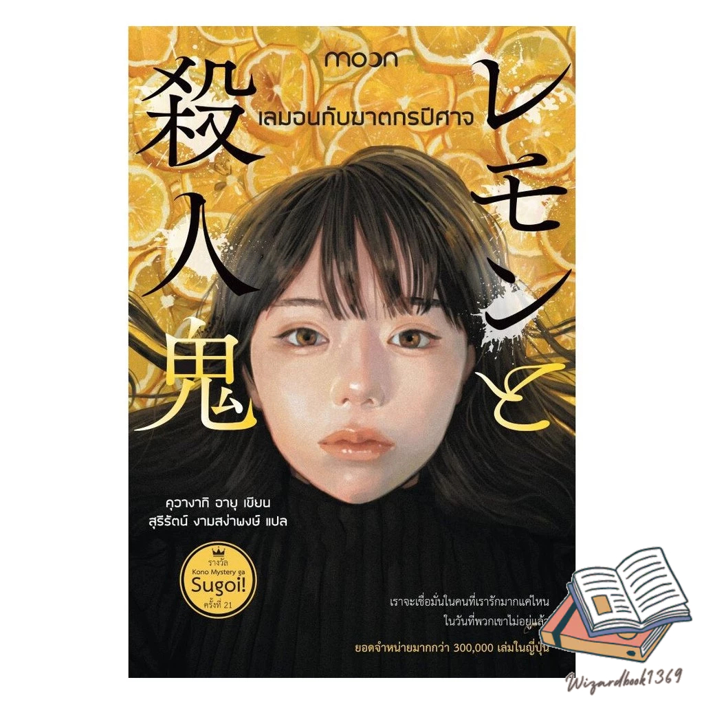 หนังสือ  เลมอนกับฆาตกรปีศาจ
