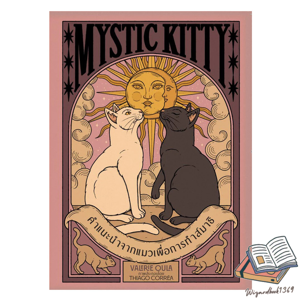 หนังสือ  Mystic Kittyคำแนะนำจากแมวเพื่อการทำสมาธิ