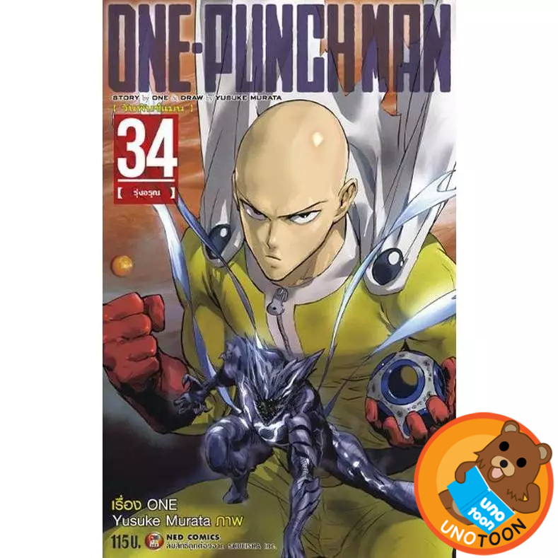 One punch man วันพันช์แมน เล่ม 1 - 34 (หนังสือการ์ตูน มือหนึ่ง) by unotoon