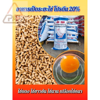อาหารเป็ดไข่ เป็ดระยะไข่ (เจ็ท995) โปรตีน 20% (ชนิดเม็ดเล็ก)…