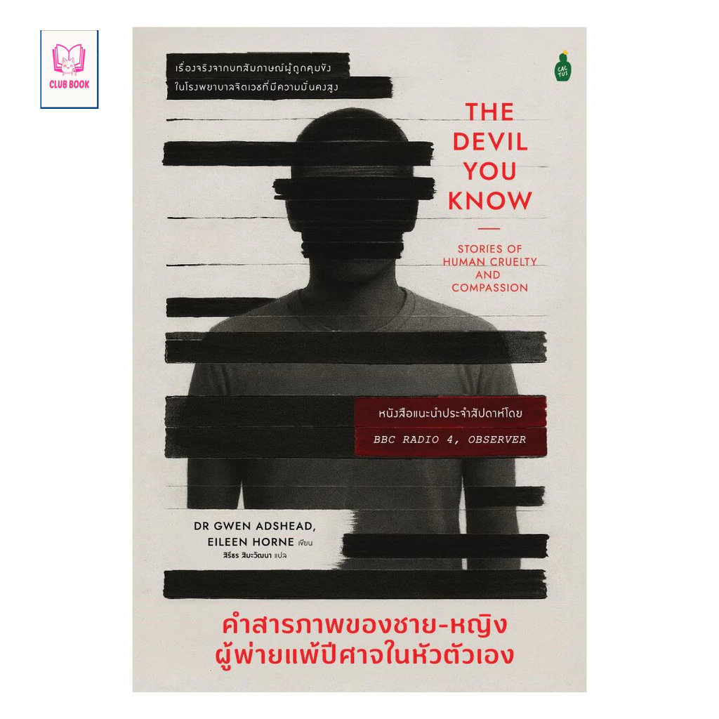 หนังสือ มือหนึ่ง คำสารภาพของชาย-หญิงผู้พ่ายแพ้ปีศาจในหัวตัวเอง club book