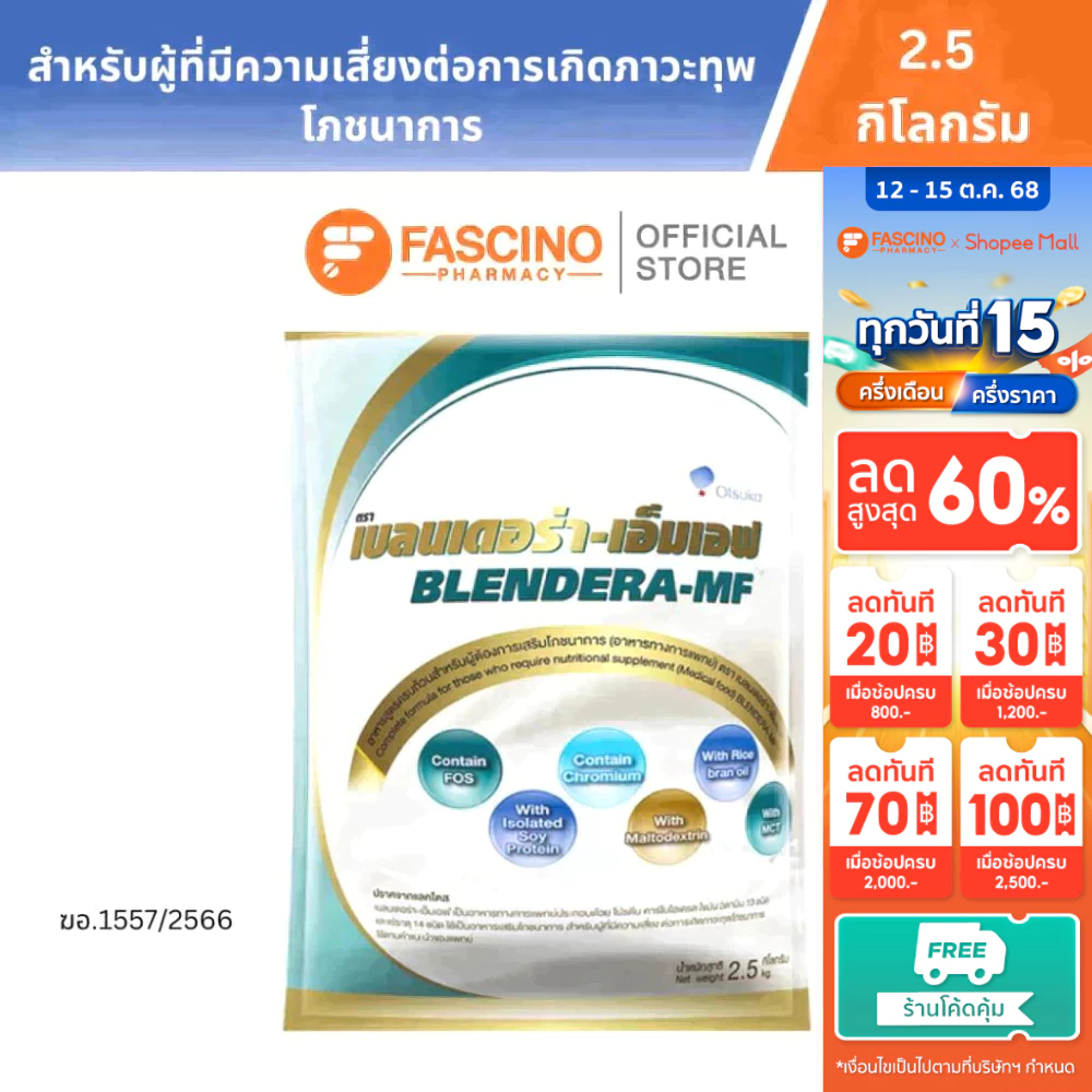 BLENDERA-MF เบลนเดอร่า-เอ็มเอฟ 2.5 กิโลกรัม อาหารชนิดผง ชง ดื่ม สำหรับผู้ที่มีความเสี่ยงต่อการเกิดภาวะทุพโภชนาการ
