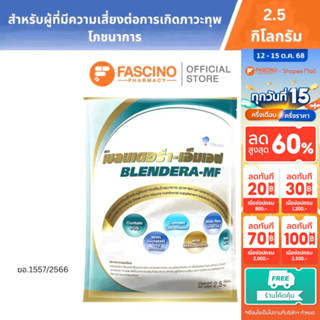 BLENDERA-MF เบลนเดอร่า-เอ็มเอฟ 2.5 กิโลกรัม อาหารชนิดผง ชง ด…