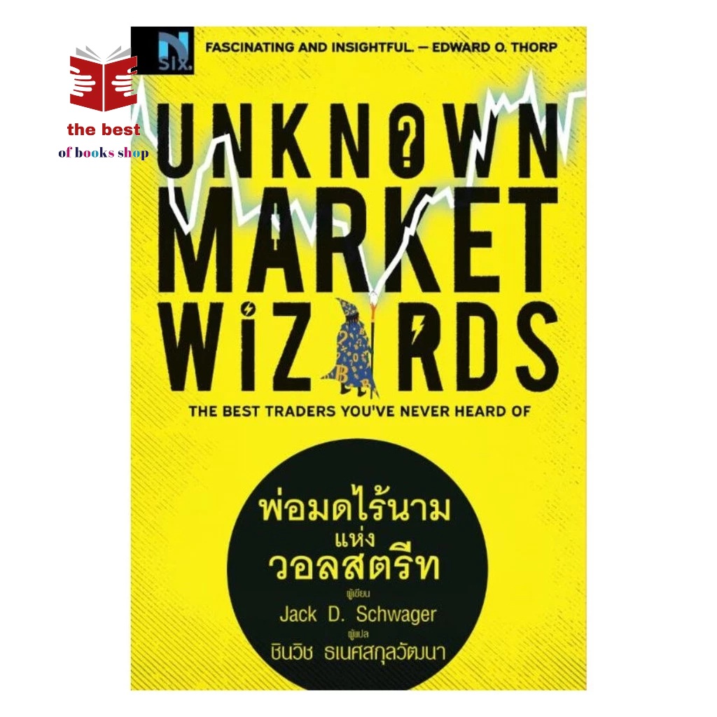 หนังสือ Unknown Market Wizards : พ่อมดไร้นาม พร้อมส่ง