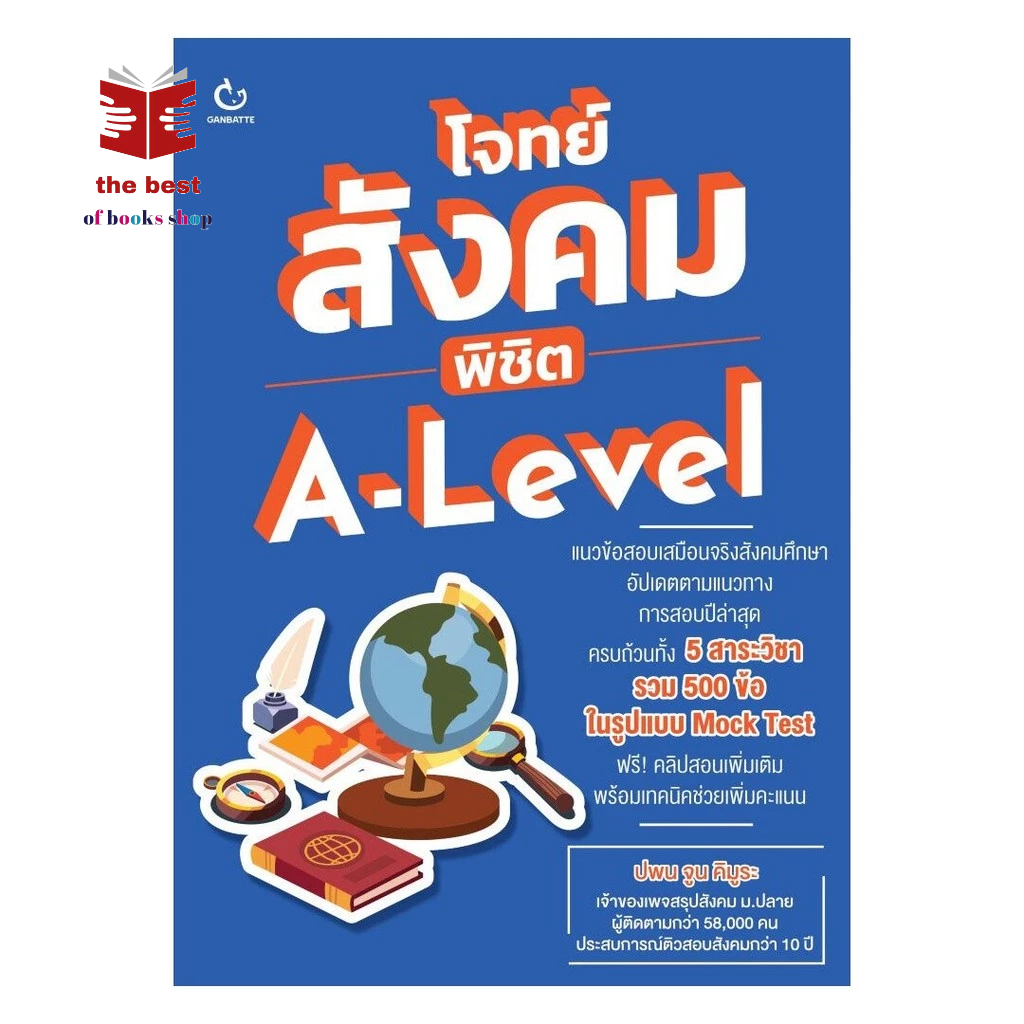 หนังสือ โจทย์สังคม พิชิต A-Level พร้อมส่ง