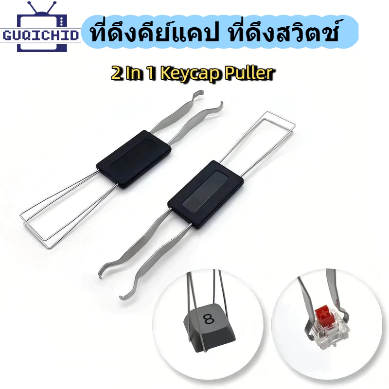 ที่ดึงคีย์แคป ที่ดึงสวิทซ์ 2 In 1 Keycap Puller, Switch Puller, ที่ถอดสวิทซ์ Keycaps Puller, ครื่องมือถอดคีย์แคป