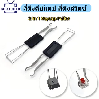 ที่ดึงคีย์แคป ที่ดึงสวิทซ์ 2 In 1 Keycap Puller, Switch Puller, ที่ถอดสวิทซ์ Keycaps Puller, ครื่องมือถอดคีย์แคป