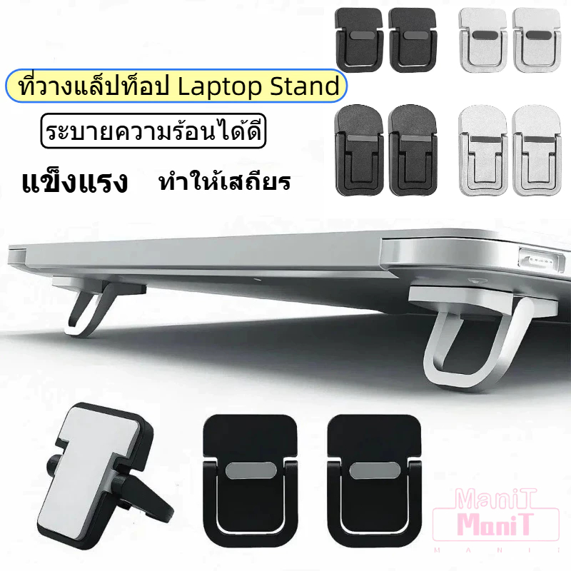 [MTech]2 ชิ้นขาตั้งแล็ปท็อป ที่วางแล็ปท็อป Laptop Stand อะลูมิเนียม ขาตั้งโน้ตบุ้คพกพาสะดวก แท่นวางโน้ตบุ้ค แข็งแรง