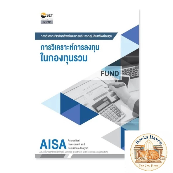 AISA: การวิเคราะห์การลงทุนในกองทุนรวม