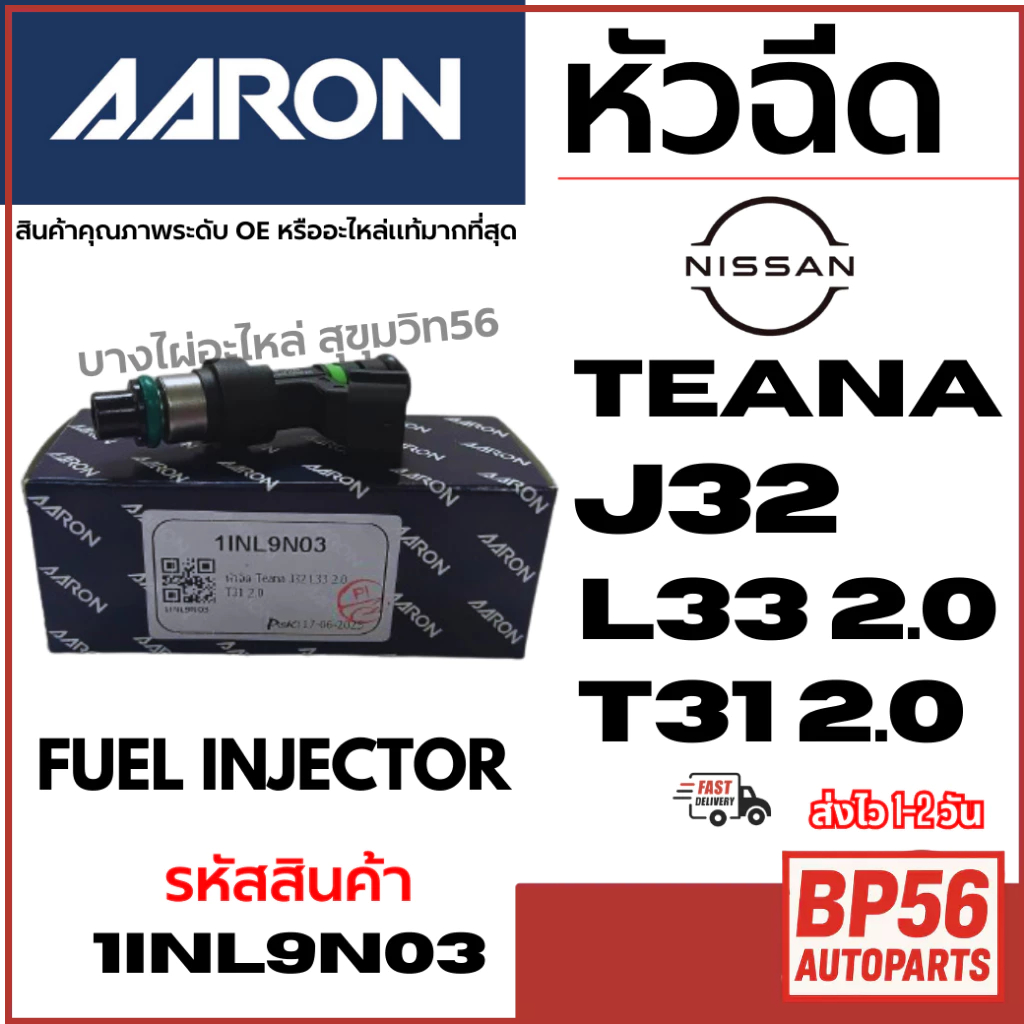 ราคาดี AARON หัวฉีด NISSAN นิสสัน TEANA J32 L33 2.0 T31 2.0 FUEL INJECTOR รหัสสินค้า 1INL9N03
