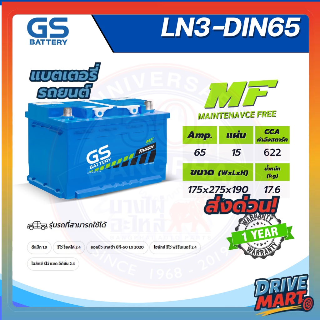 แบตเตอรี่ GS LN3-DIN65 (MF:DIN) 65Amp.