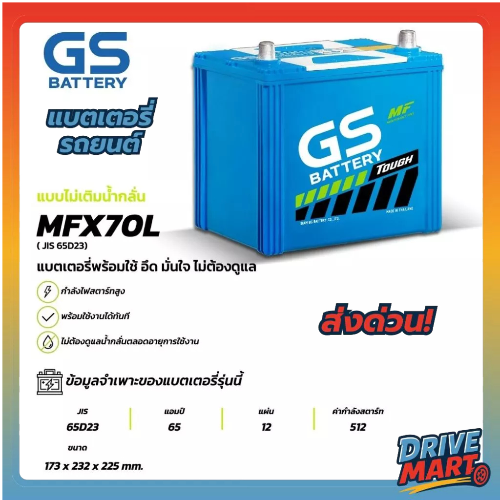 MFX-70L แบตเตอรี่รถยนต์ GS BATTERY 65Amp. (JIS 65D23)  : MFX ชนิดพร้อมใช้งาน ไม่ต้องเติมน้ำกลั่น [พร