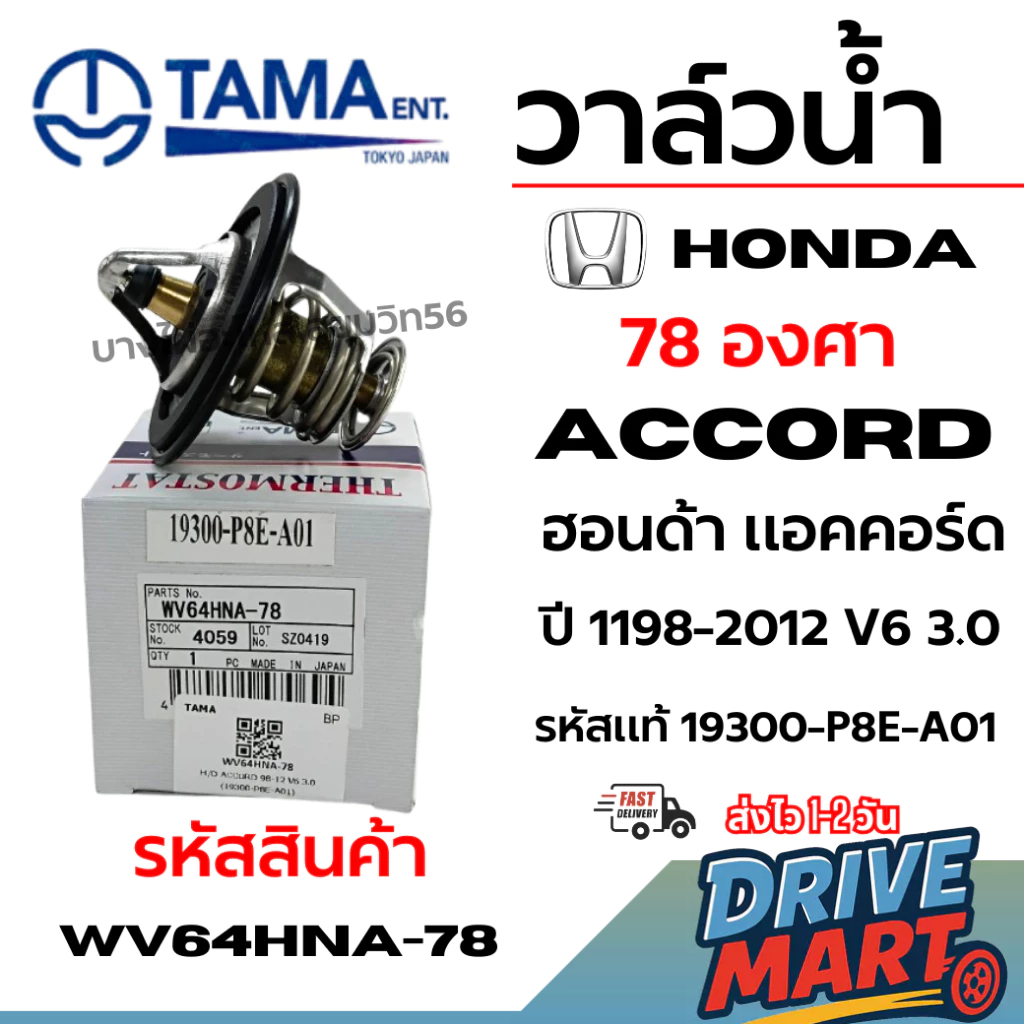 TAMA วาล์วน้ำ Honda ACCORDฮอนด้า แอคคอร์ด78องศา ปี 1198-2012 V6 3.0 รหัสแท้ 19300-P8E-A01 wv64hna-78