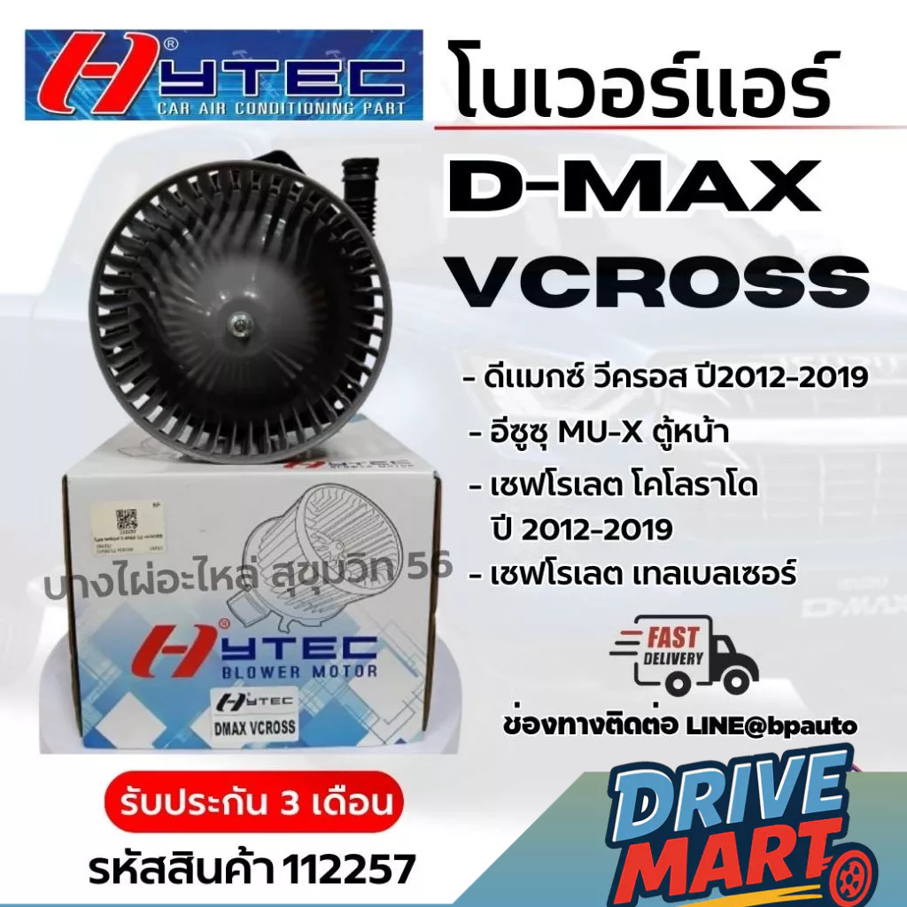 Hytec โบเวอร์แอร์ D-Max VCROSS
