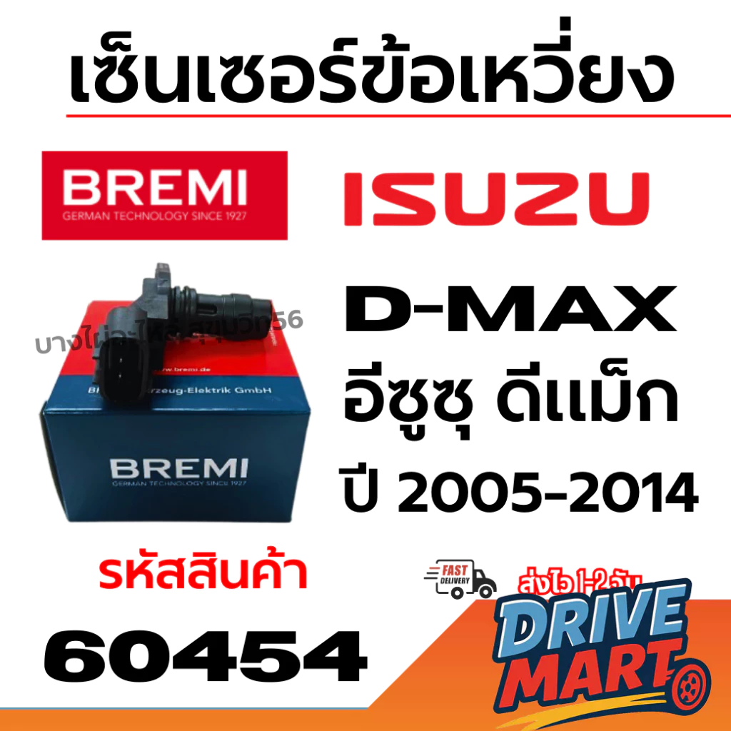 BREMI เซ็นเซอร์ข้อเหวี่ยง ISUZU D-MAX อีซูซุ ดีแม็ก ปี 2005-2014 รหัสสินค้า 60454