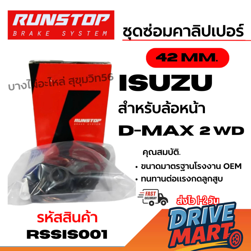 RUNSTOP ชุดซ่อมคาลิปเปอร์เบรค ISUZU D-max 2 WD สำหรับล้อหน้า 42 MM. รหัสสินค้า RSSIS001