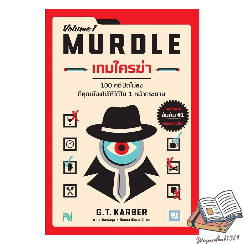 หนังสือ  เกมใครฆ่า (MURDLE Volume 1)