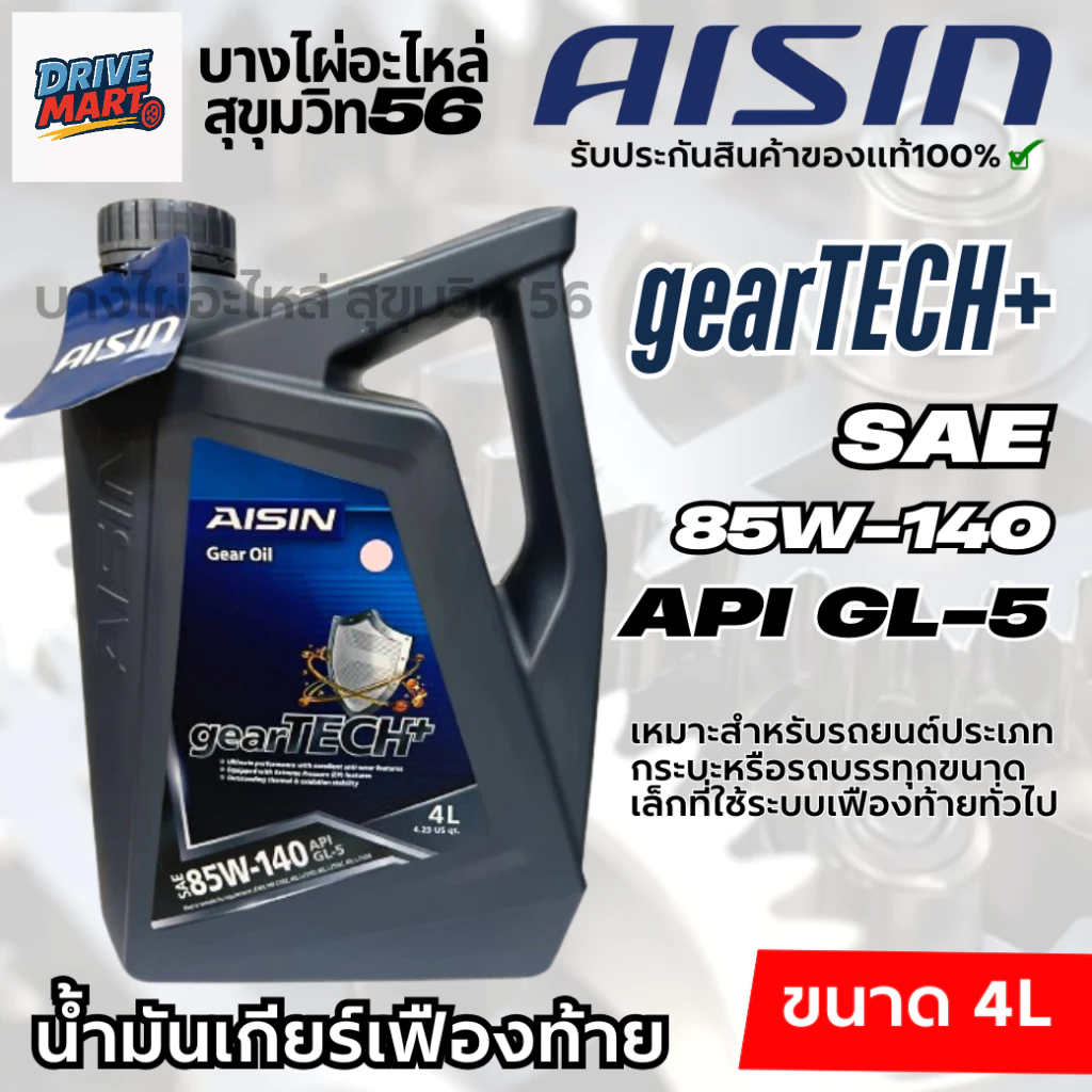 AISIN gearTECH+ 85W-140 น้ำมันเฟืองท้ายที่ใช้ระบบเฟืองท้ายทั่วไป  ขนาด 4ลิตร