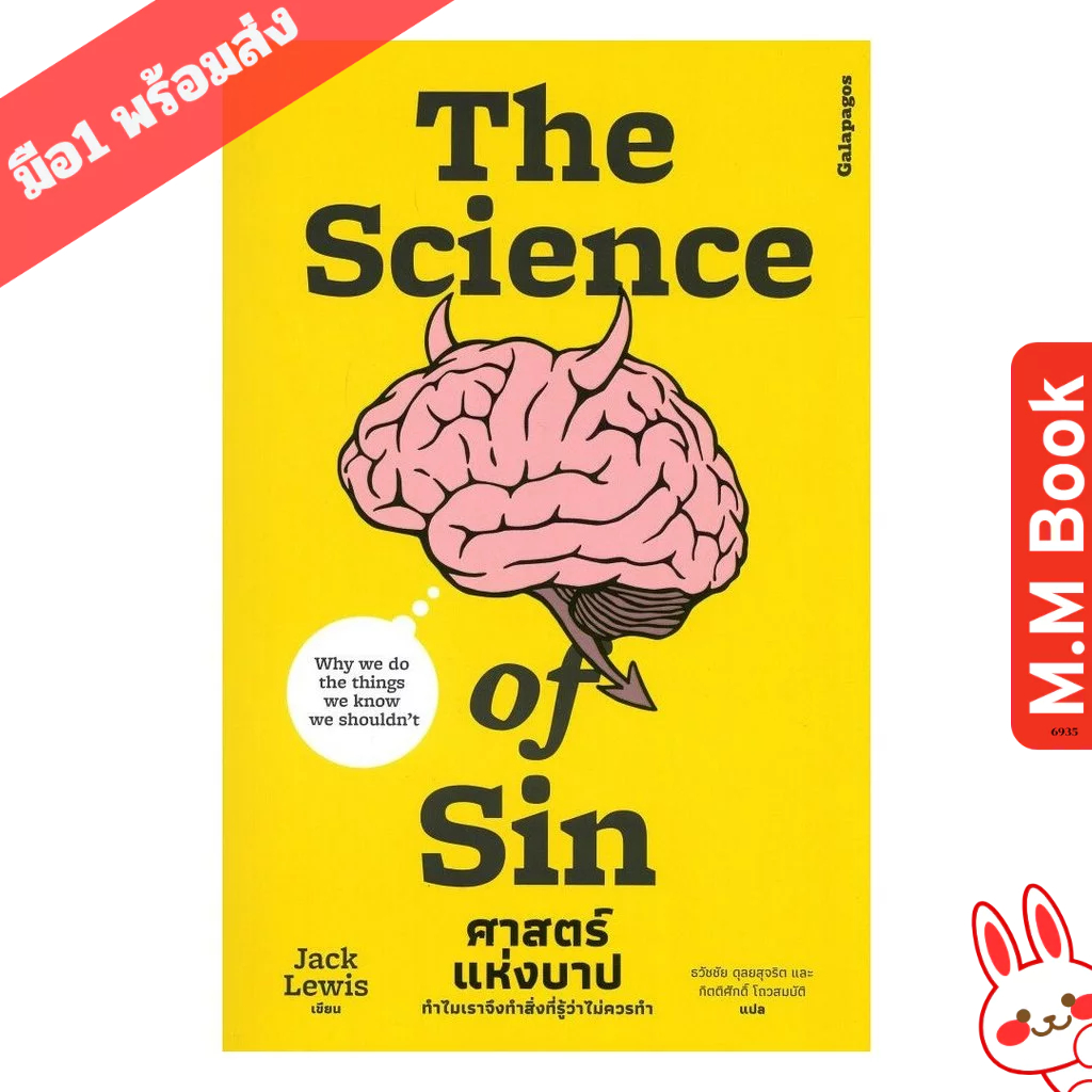 หนังสือ The Science Of Sin ศาตร์แห่งบาป  m.m book Shop