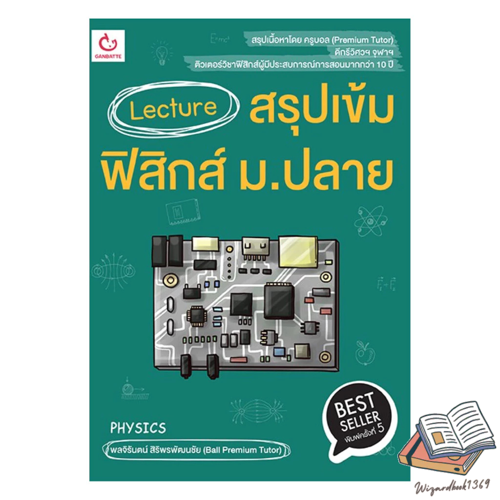 หนังสือ  Lecture สรุปเข้มฟิสิกส์ ม.ปลาย พ.5