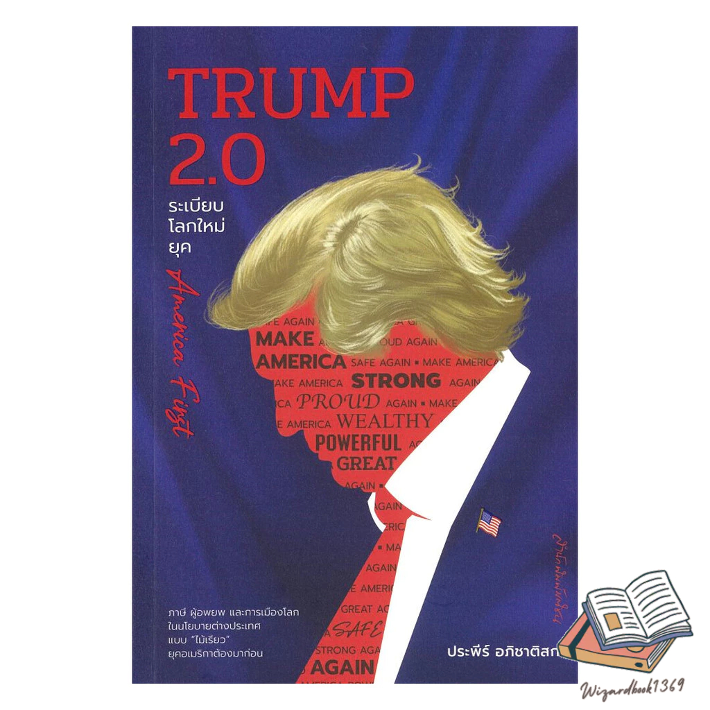 หนังสือ  TRUMP 2.0ระเบียบโลกใหม่ยุคAmerica First