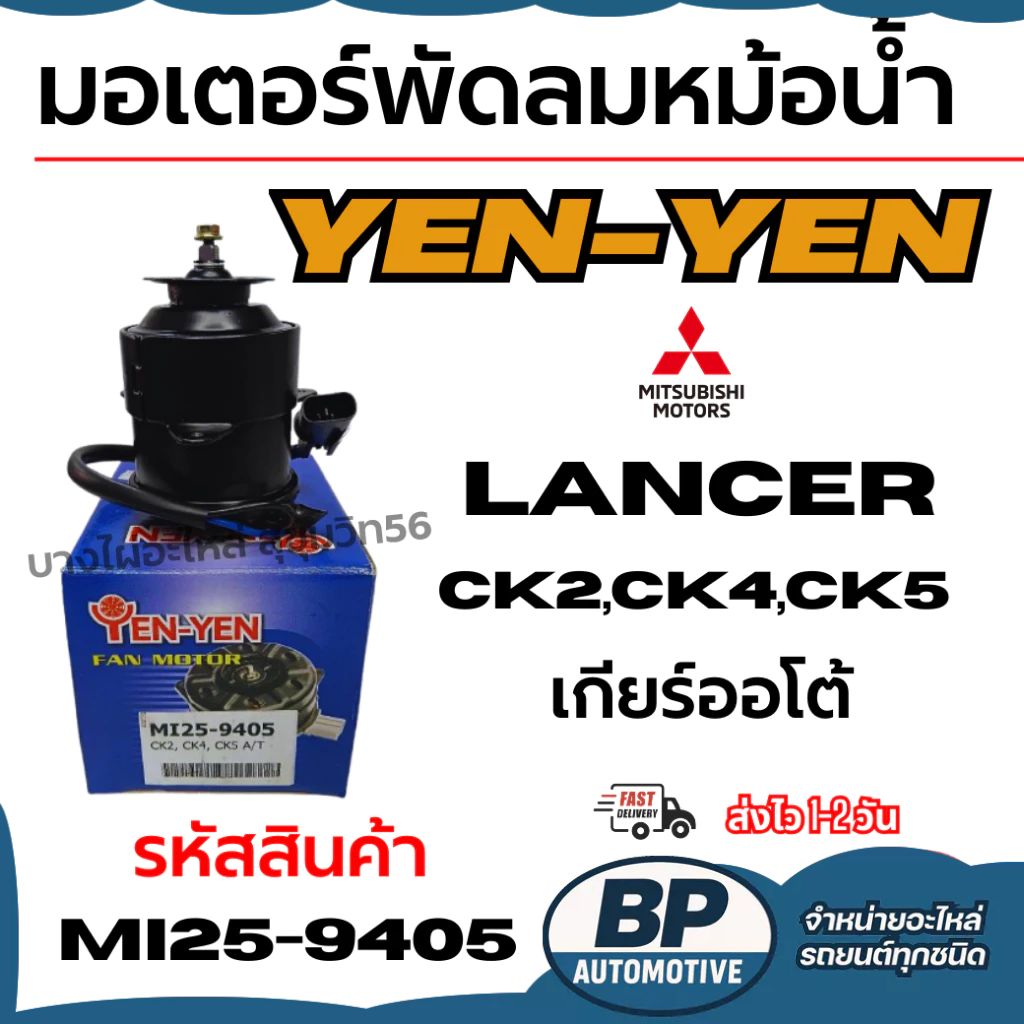 มอเตอร์พัดลมหม้อน้ำ YEN-YEN  Mitsubishi มิตซูบิชิ Lancer แลนเซอร์ CK2,CK4,CK5 ออโต้ A/T รหัสMI25-940