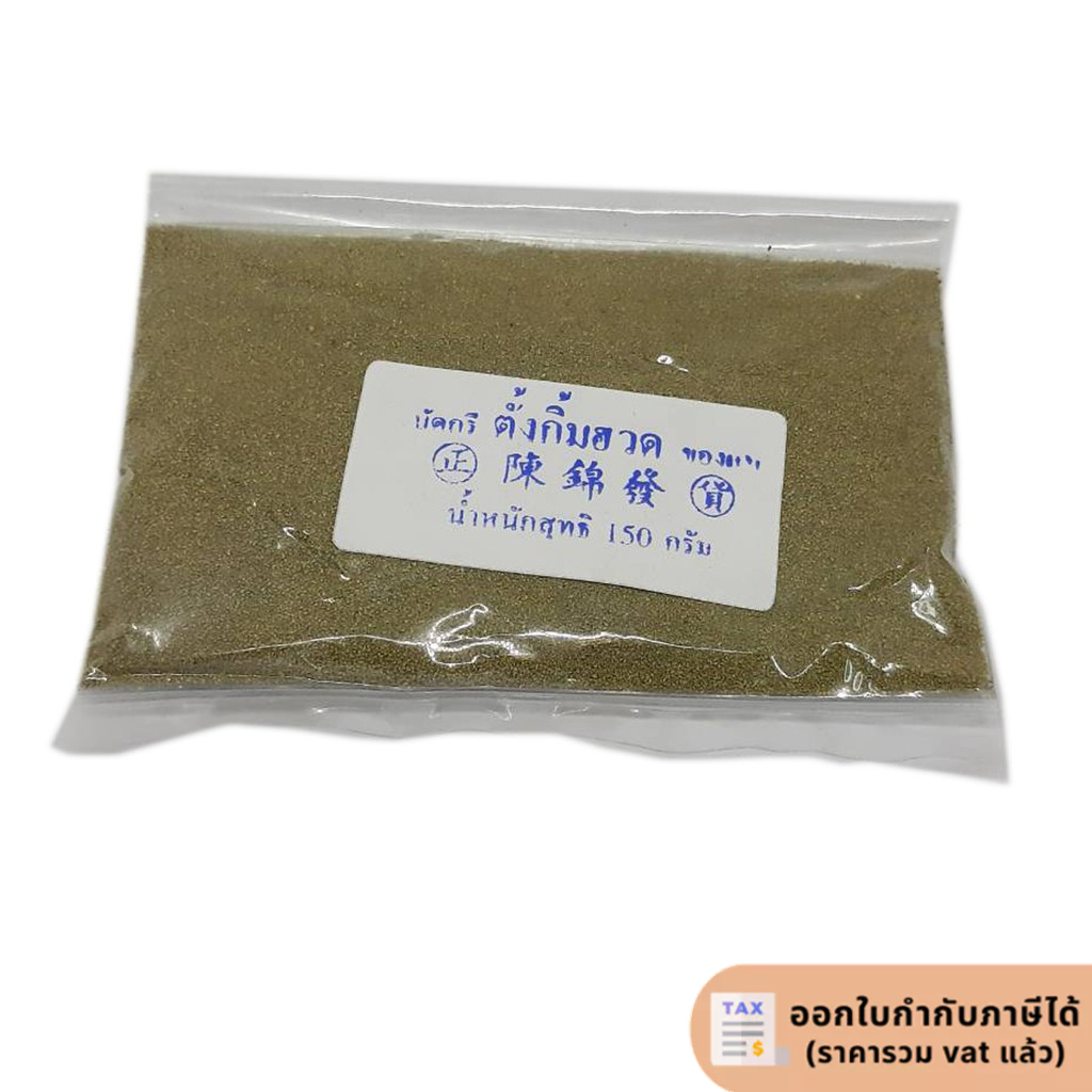 ผงประสานทองเหลือง ตั้งกิ้มฮวด ของแท้ 150 กรัม
