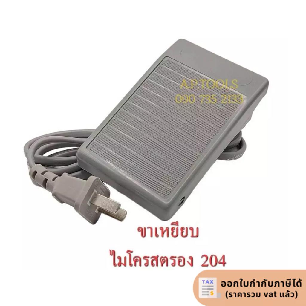 ขาเหยียบ Micro Strong 204 ขาเหยียบไมโครสตรอง204