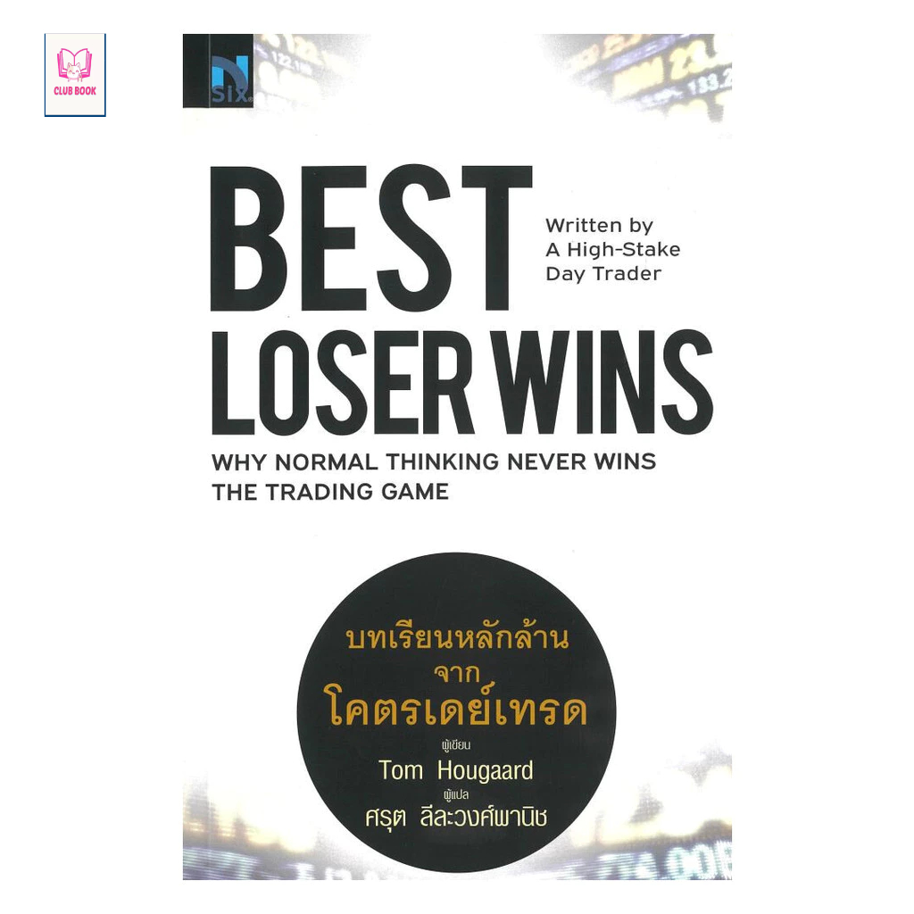 หนังสือ มือหนึ่ง Best Loser Wins : บทเรียนหลักล้านจากโครตเดย์เทรด club book