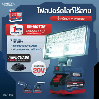 MASARU ไฟสปอร์ตไลท์ไร้สาย 8 นิ้ว 20V รุ่น SCLF-905 ปรับแสงได…
