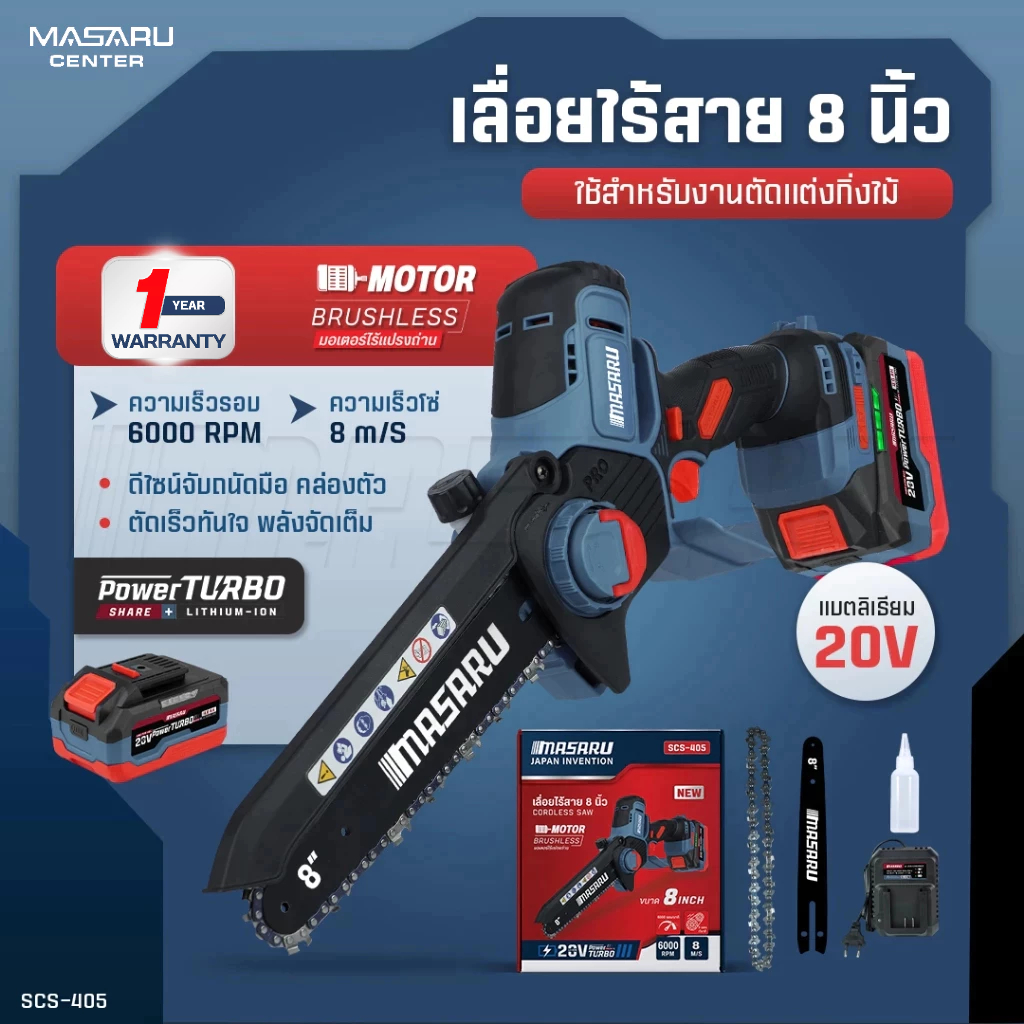 เลื่อยโซ่ไร้สาย MASARU รุ่น SCS-405 เลื่อย 8นิ้ว แบตเตอรี่ POWER TURBO เลื่อยตัดกิ่ง เลื่อยแบตเตอรี่