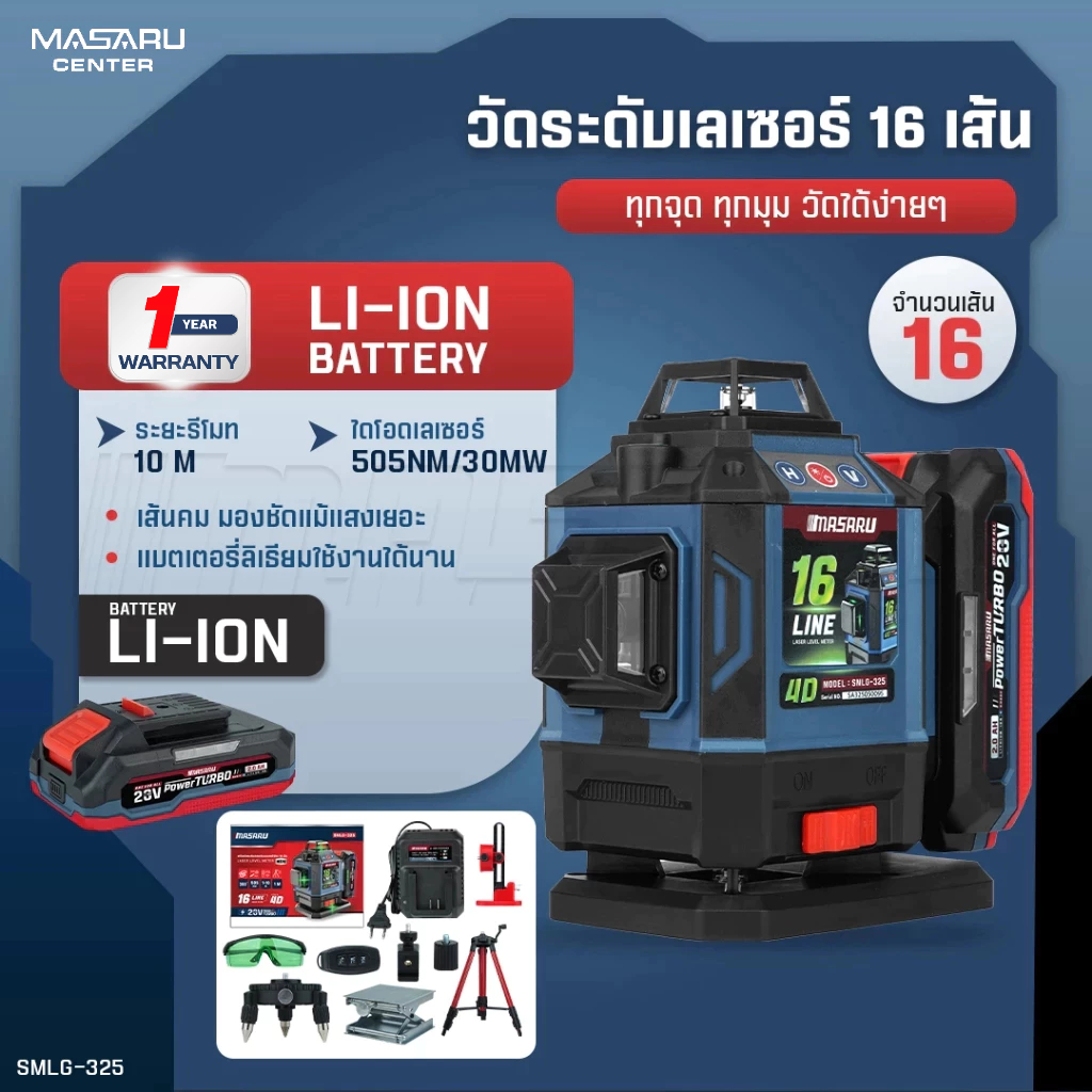 MASARU เครื่องวัดระดับเลเซอร์  รุ่น SMLG-320 / SMLG-325 แบบแสงสีเขียว 12/16 เส้น 20V POWER TURBO