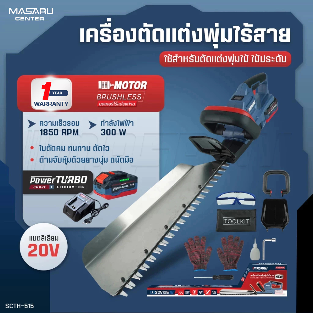 MASARU เครื่องตัดแต่งพุ่มไร้สาย รุ่น SCTH-515 เครื่องเล็มพุ่มไม้ไร้สาย อุปกรณ์ตัดแต่งสวน ตัดพุ่มไม้