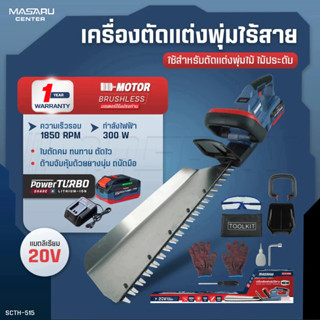 MASARU เครื่องตัดแต่งพุ่มไร้สาย รุ่น SCTH-515 เครื่องเล็มพุ่…