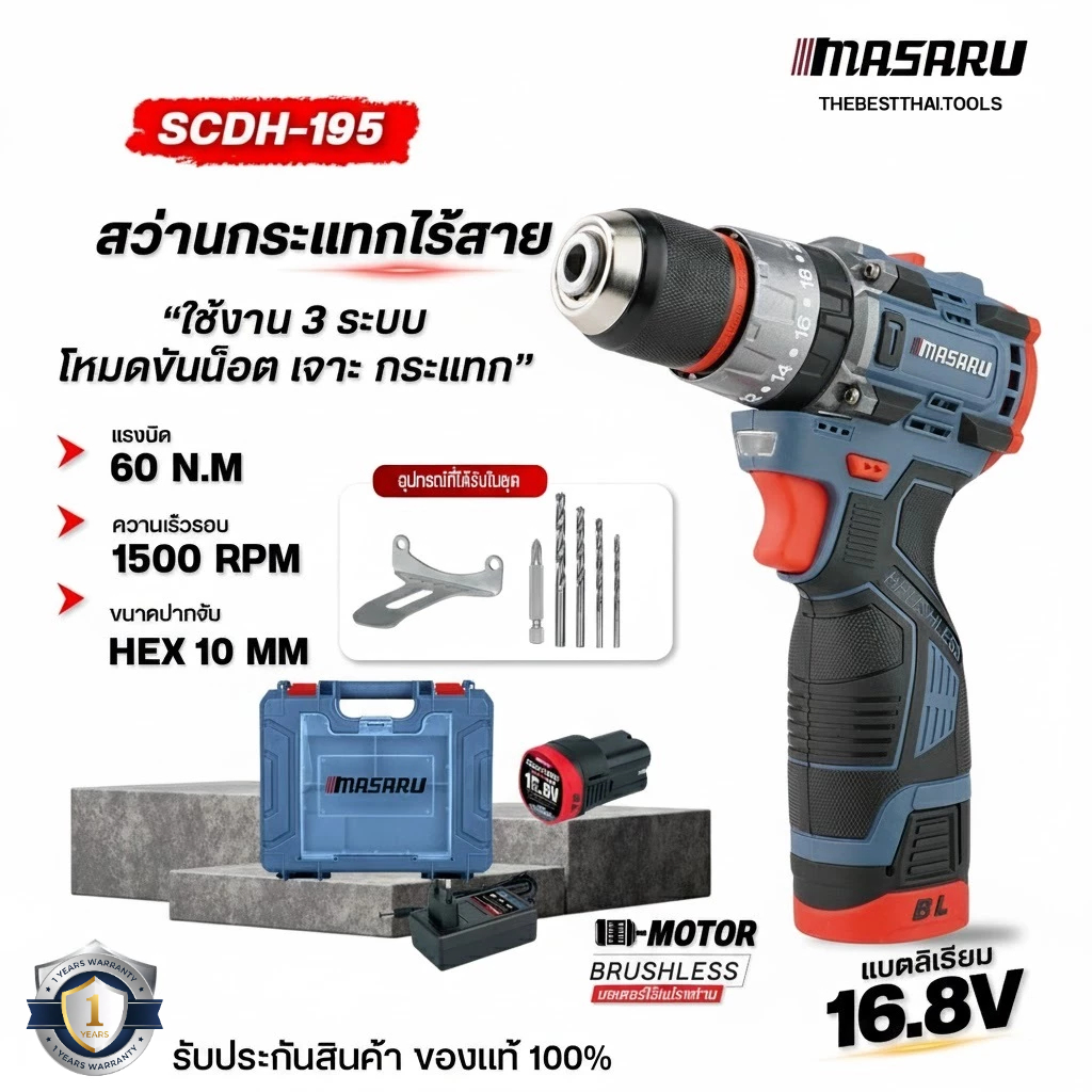 สว่านกระแทกไร้สาย 16.8V MASARU รุ่น SCDH-195 เจาะสกรู ขัน สว่านไฟฟ้า สว่าน 3 ระบบ เจาะกระแทก