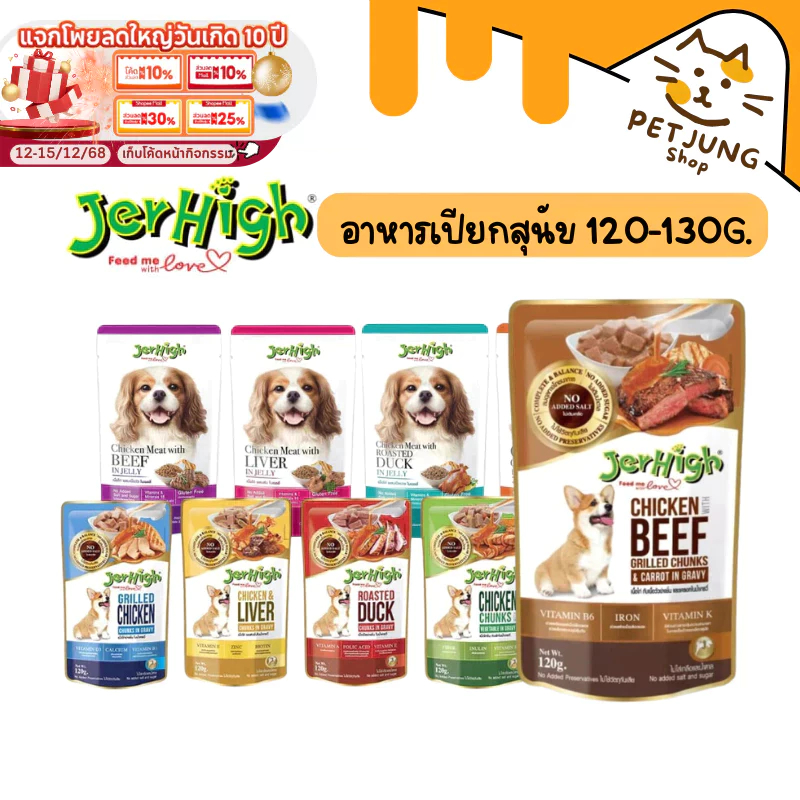Jerhigh Pouch อาหารเปียกสุนัข เจอไฮ เพาซ์ ขนาด 120-130g