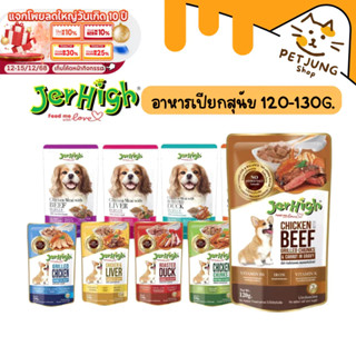 Jerhigh Pouch อาหารเปียกสุนัข เจอไฮ เพาซ์ ขนาด 120-130g