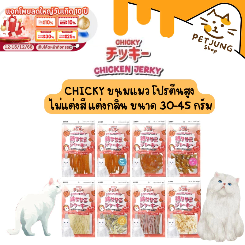 Chicky Chicken Jerky ขนมแมว โปรตีนสูง ไม่แต่งสี แต่งกลิ่น ขนาด 30-45 กรัม